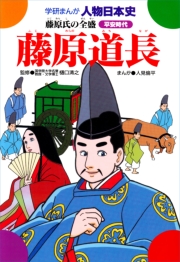 学研まんが人物日本史20 藤原道長