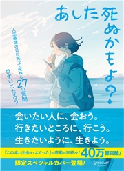 あした死ぬかもよ? 人生最後の日に笑って死ねる27の質問:限定カバー せきやよい Ver.