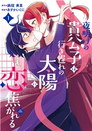 夜明けの貴公子は行き遅れの太陽に恋焦がれる THE COMIC 1巻