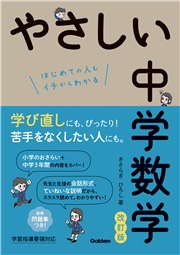 やさしい中学数学 改訂版