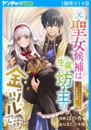 元聖女候補は生臭坊主の金ヅルです～やさぐれルーチェの退魔怪奇譚～(話売り)　#9