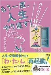 もう一度、人生やり直す！　－カムバック純粋－