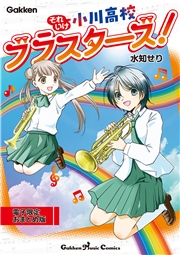 それいけ小川高校ブラスターズ！ 電子限定おまとめ版