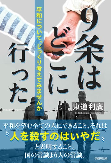 ９条はどこに行った　平和について、じっくり考えてみませんか