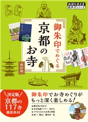 02 御朱印でめぐる京都のお寺 改訂版