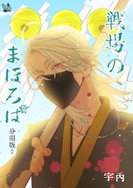 戦場のまほろば 分冊版7
