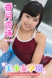 美少女学園　香月杏珠　Part.23