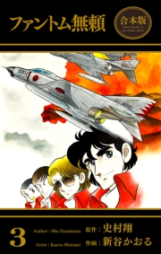 ファントム無頼【合本版】（３）