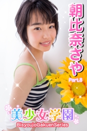 美少女学園　朝比奈さや　Part.8