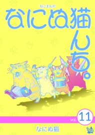 ねこまんが なにぬ猫んち。vol.11