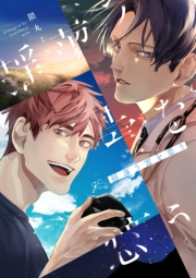 揺蕩う雲を恋う【電子限定描き下ろし漫画付き】