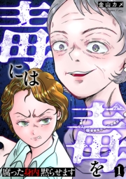 毒には毒を～腐った身内黙らせます～ 1巻