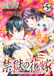 禁獄の花嫁－呪われ少女は陰陽師様に寵愛される－(話売り)　#5