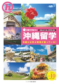 沖縄留学 Vol.10