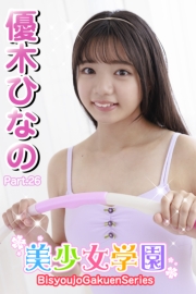 美少女学園　優木ひなの　Part.26
