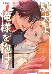 駄犬よ、俺様を抱け！　【連載版】（４）