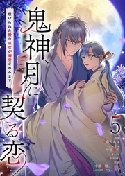 鬼神、月に契る恋～虐げられた贄の巫女が溺愛されるまで～（フルカラー） 5