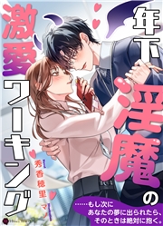 年下淫魔の激愛ワーキング