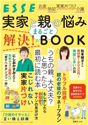 実家と親の悩み まるごと解決！ BOOK