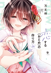 恋する（おとめ）の作り方（１２）【イラスト特典付】