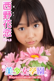 美少女学園　西野花恋　Part.3(Ver3.0)
