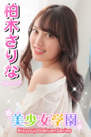 美少女学園　柏木さりな　Part.117