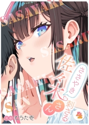 ささやき刺さる佐々木さん 4