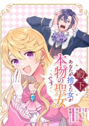 殿下、あなたが捨てた女が本物の聖女です　【連載版】（26）