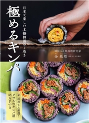 極めるキンパ 日本で楽しむ本格韓国のり巻き