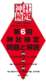 第6回神社検定 問題と解説 平成29年版参級・弐級・壱級