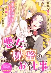悪女の秘密のお仕事