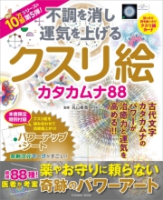 不調を消し 運気を上げる クスリ絵 カタカムナ88