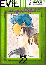 EVIL III ～Teardrops～ 分冊版 22