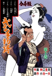 弐十手物語【合本版】　10