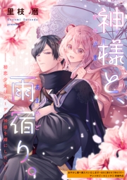 神様と、雨宿り。～初恋少女はクーデレ神様を婿にしたい！～