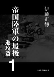 帝国陸軍の最後1 進攻篇