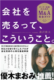 会社を売るって、こういうこと。～オーナー社長のためのM&A完全ガイド～