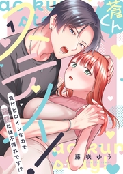 蒼くんステイ！～負けヒロインなので溺愛には不慣れです!?～【描き下ろし付き電子単行本】 1巻