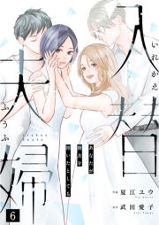 入替夫婦～あなたが親友を抱いたとしても～（６）