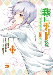 我にチートを ～ハズレチートの召喚勇者は異世界でゆっくり暮らしたい～【電子単行本】　12