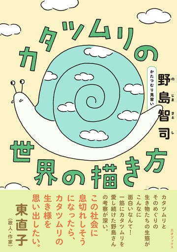カタツムリの世界の描き方