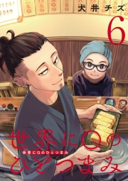 世界にQのひとつまみ(話売り)　#6