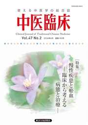 中医臨床［電子版］通巻185号