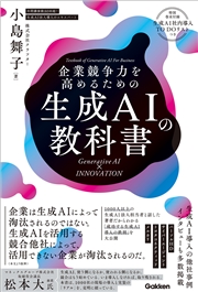 企業競争力を高めるための生成AIの教科書 Generative AI × INNOVATION