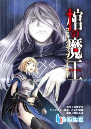 棺の魔王　第３話　後編