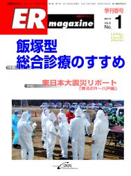 ERマガジン　Vol.8 No.1（2011年 Spring）　飯塚型総合診療のすすめ