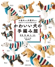かわいい犬の手編み服　ＳＳ、Ｓ、Ｍ、Ｌ、ＬＬ