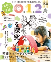 あそびと環境０・１・２歳 (2025年10月号)