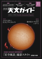 天文ガイド2025年11月号