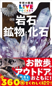 学研の図鑑LIVE(ライブ)ポケット 岩石・鉱物・化石 新版